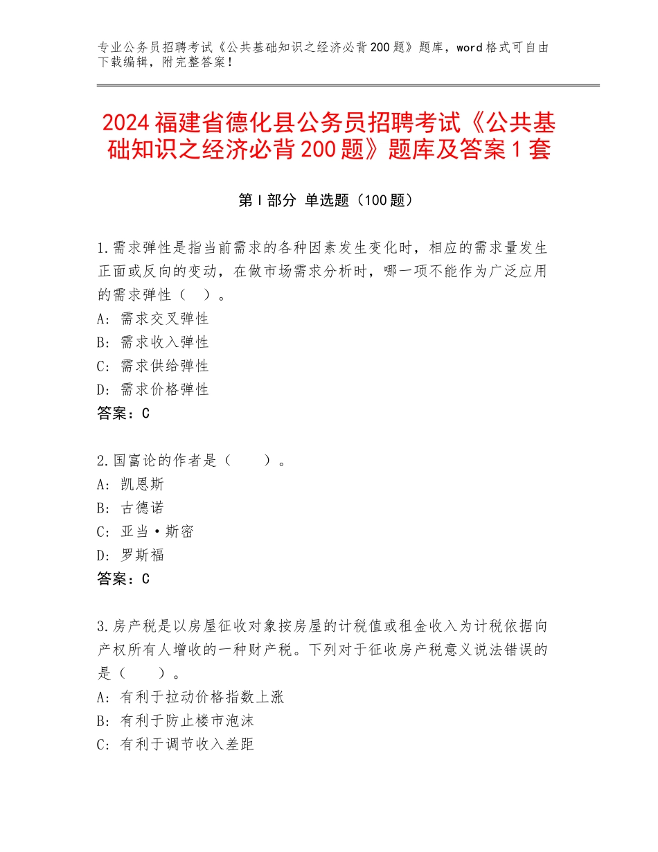 2024福建省德化县公务员招聘考试《公共基础知识之经济必背200题》题库及答案1套_第1页