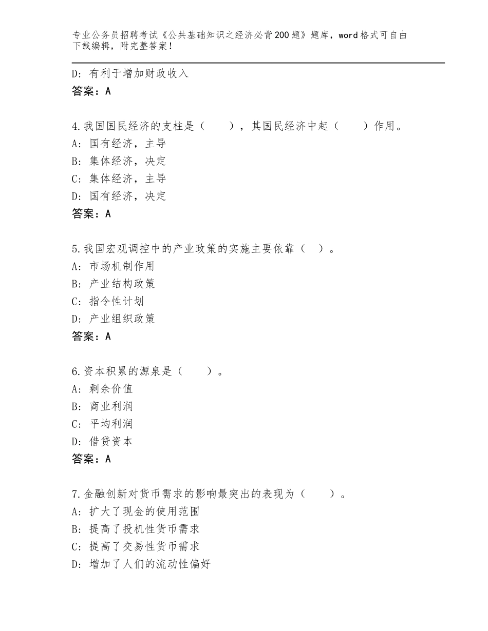 2024福建省德化县公务员招聘考试《公共基础知识之经济必背200题》题库及答案1套_第2页