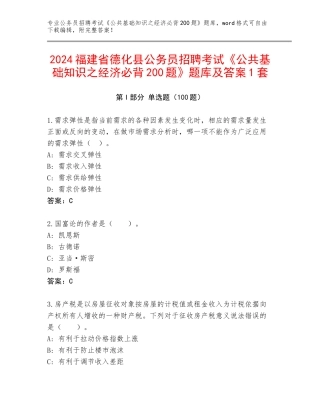 2024福建省德化县公务员招聘考试《公共基础知识之经济必背200题》题库及答案1套