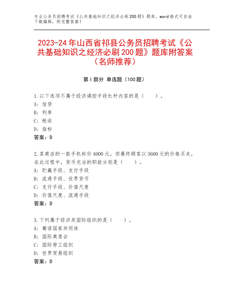 2023-24年山西省祁县公务员招聘考试《公共基础知识之经济必刷200题》题库附答案（名师推荐）_第1页