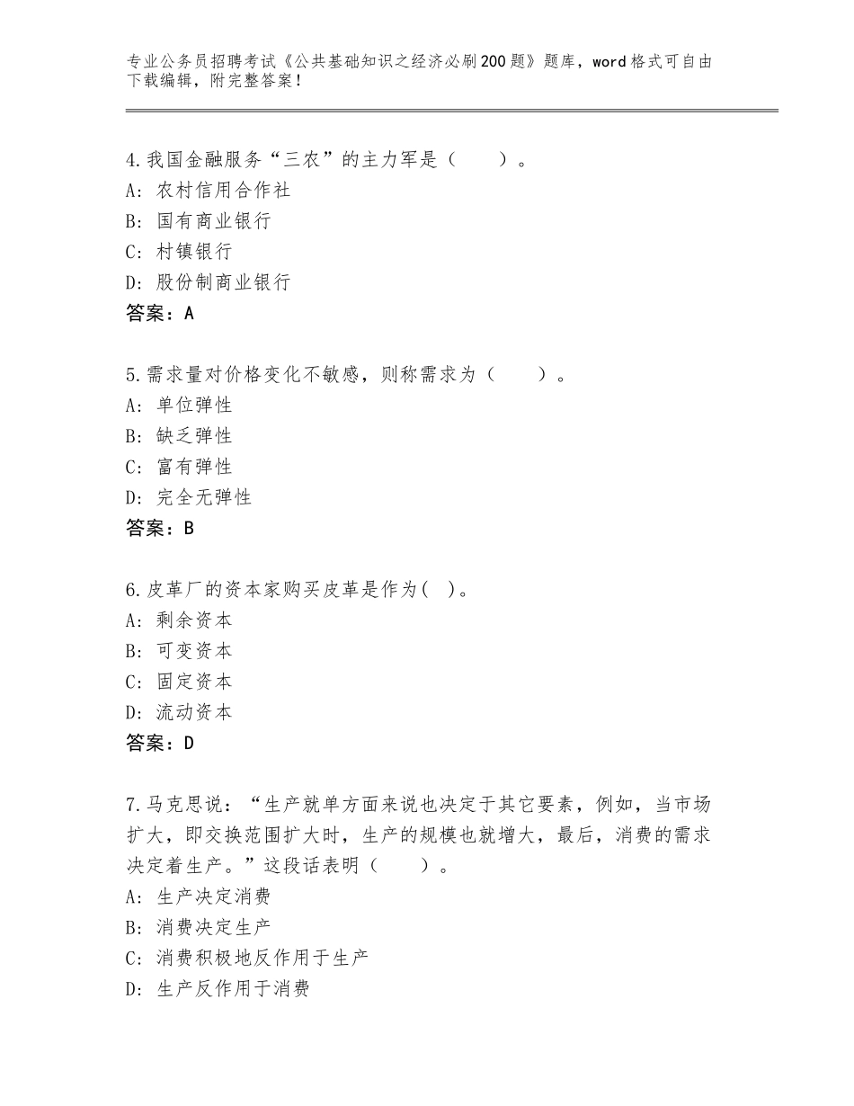 2023-24年山西省祁县公务员招聘考试《公共基础知识之经济必刷200题》题库附答案（名师推荐）_第2页