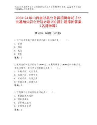 2023-24年山西省祁县公务员招聘考试《公共基础知识之经济必刷200题》题库附答案（名师推荐）