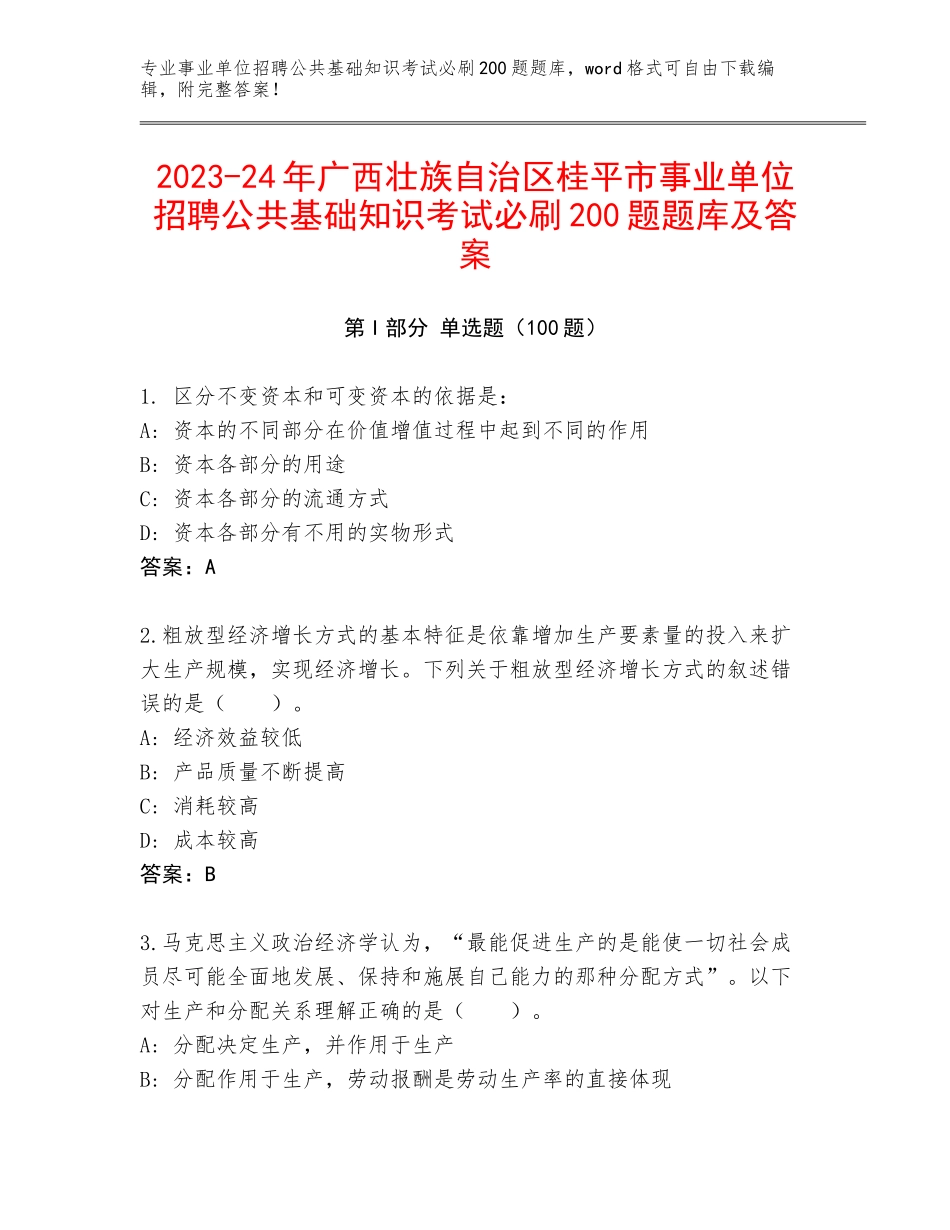 2023-24年广西壮族自治区桂平市事业单位招聘公共基础知识考试必刷200题题库及答案_第1页