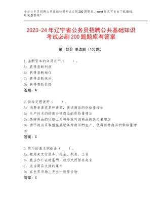 2023-24年辽宁省公务员招聘公共基础知识考试必刷200题题库有答案