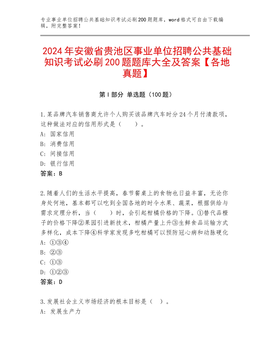 2024年安徽省贵池区事业单位招聘公共基础知识考试必刷200题题库大全及答案【各地真题】_第1页