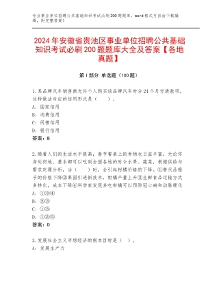 2024年安徽省贵池区事业单位招聘公共基础知识考试必刷200题题库大全及答案【各地真题】