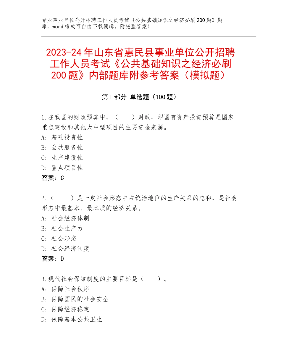 2023-24年山东省惠民县事业单位公开招聘工作人员考试《公共基础知识之经济必刷200题》内部题库附参考答案（模拟题）_第1页
