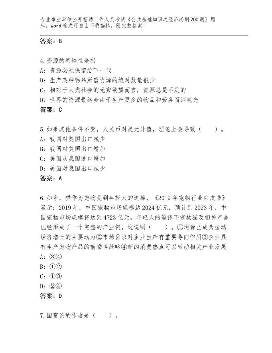 2023-24年山东省惠民县事业单位公开招聘工作人员考试《公共基础知识之经济必刷200题》内部题库附参考答案（模拟题）_第2页