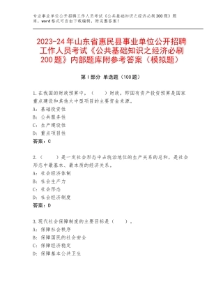 2023-24年山东省惠民县事业单位公开招聘工作人员考试《公共基础知识之经济必刷200题》内部题库附参考答案（模拟题）