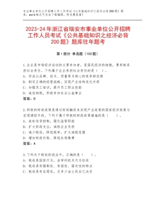 2023-24年浙江省瑞安市事业单位公开招聘工作人员考试《公共基础知识之经济必背200题》题库往年题考