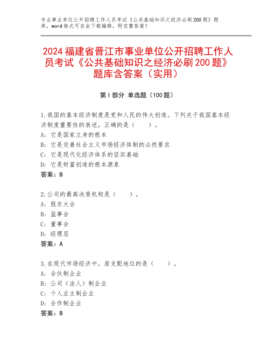 2024福建省晋江市事业单位公开招聘工作人员考试《公共基础知识之经济必刷200题》题库含答案（实用）_第1页