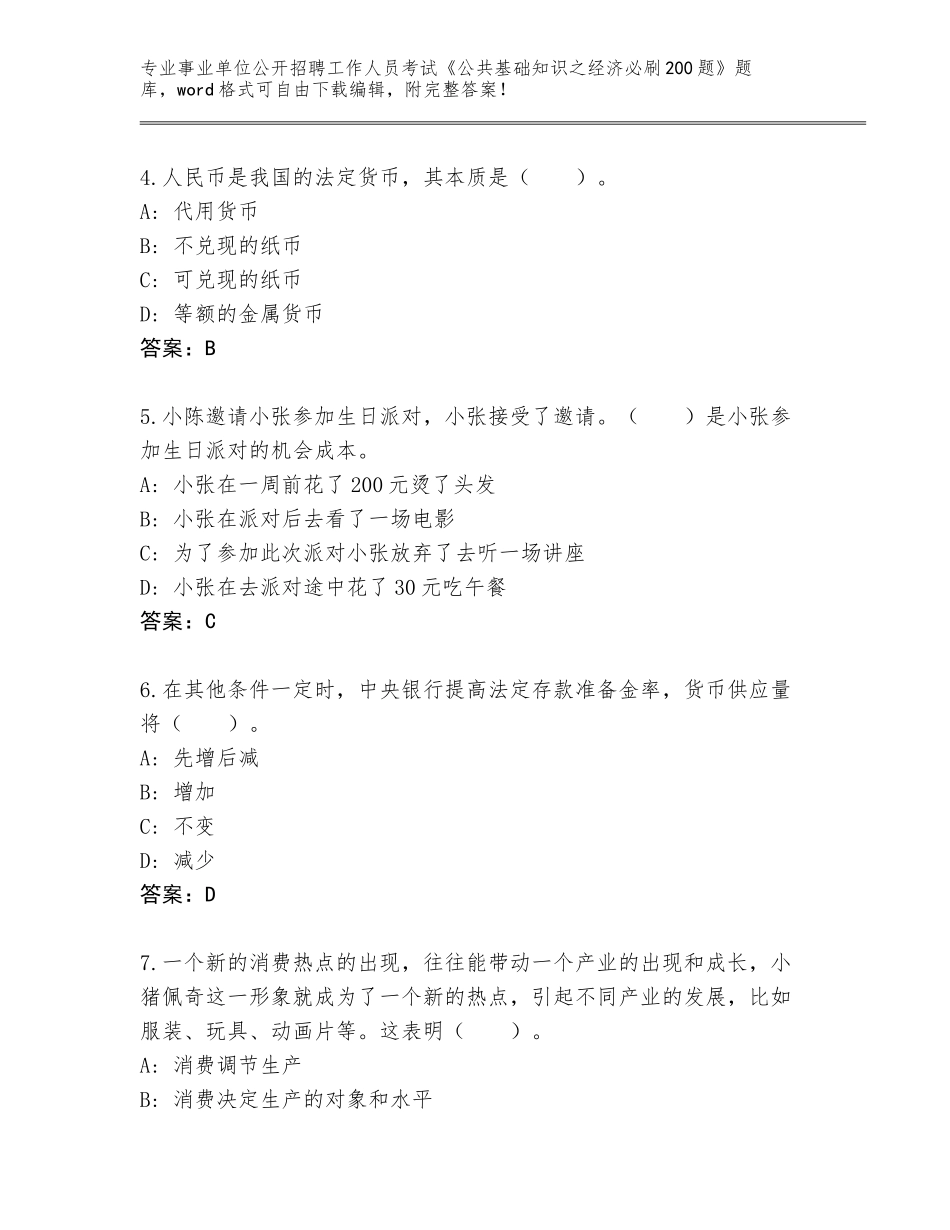 2024福建省晋江市事业单位公开招聘工作人员考试《公共基础知识之经济必刷200题》题库含答案（实用）_第2页