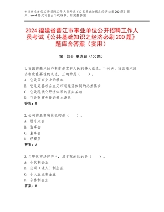2024福建省晋江市事业单位公开招聘工作人员考试《公共基础知识之经济必刷200题》题库含答案（实用）