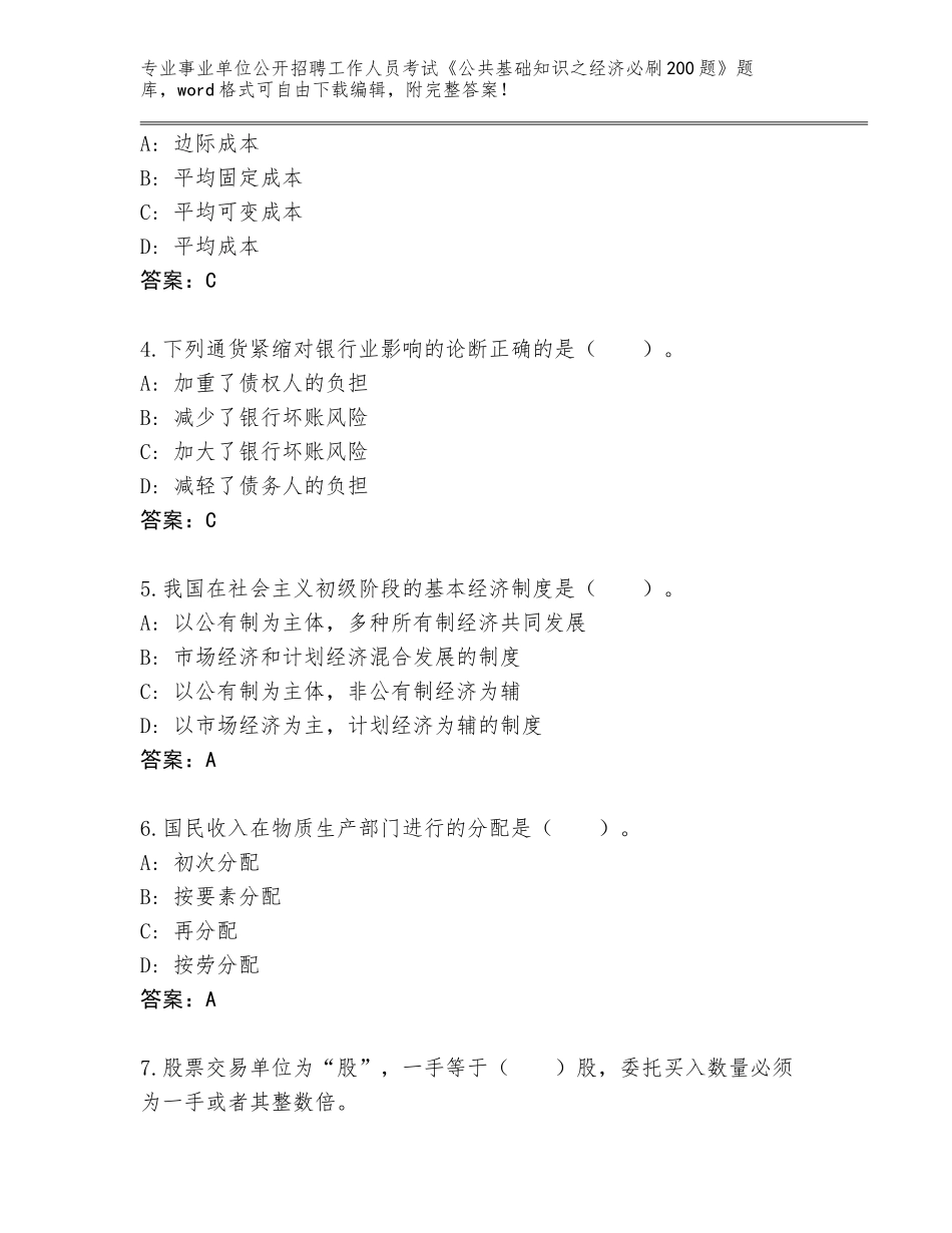 2024黑龙江省五营区事业单位公开招聘工作人员考试《公共基础知识之经济必刷200题》真题题库带答案（A卷）_第2页
