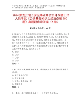 2024黑龙江省五营区事业单位公开招聘工作人员考试《公共基础知识之经济必刷200题》真题题库带答案（A卷）
