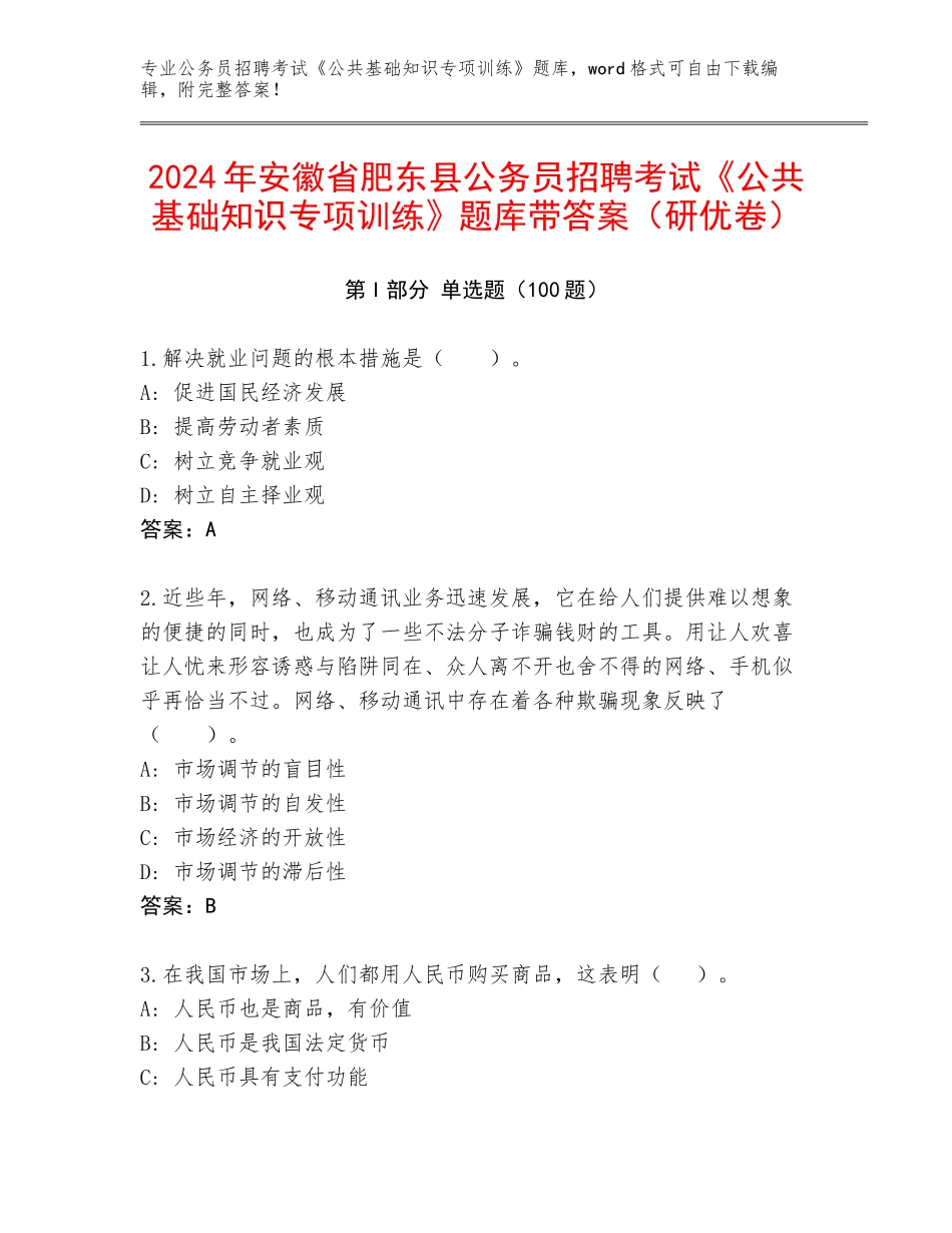 2024年安徽省肥东县公务员招聘考试《公共基础知识专项训练》题库带答案（研优卷）_第1页