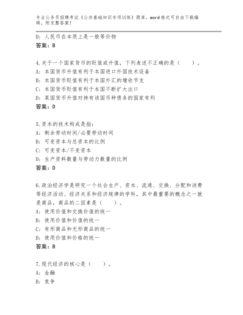 2024年安徽省肥东县公务员招聘考试《公共基础知识专项训练》题库带答案（研优卷）_第2页