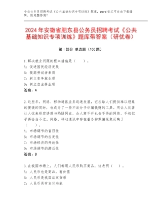 2024年安徽省肥东县公务员招聘考试《公共基础知识专项训练》题库带答案（研优卷）