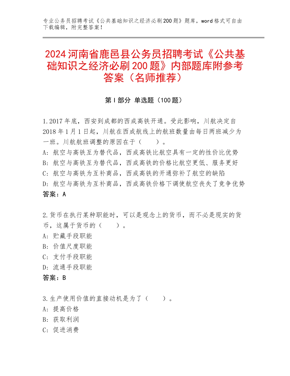 2024河南省鹿邑县公务员招聘考试《公共基础知识之经济必刷200题》内部题库附参考答案（名师推荐）_第1页