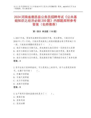 2024河南省鹿邑县公务员招聘考试《公共基础知识之经济必刷200题》内部题库附参考答案（名师推荐）