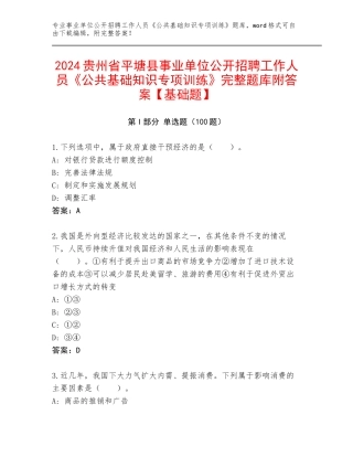 2024贵州省平塘县事业单位公开招聘工作人员《公共基础知识专项训练》完整题库附答案【基础题】