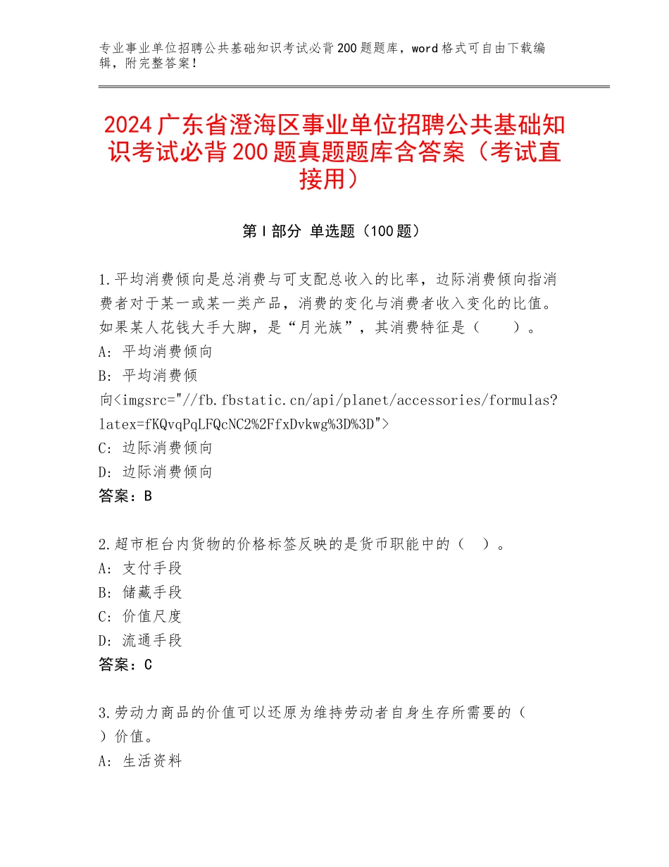2024广东省澄海区事业单位招聘公共基础知识考试必背200题真题题库含答案（考试直接用）_第1页
