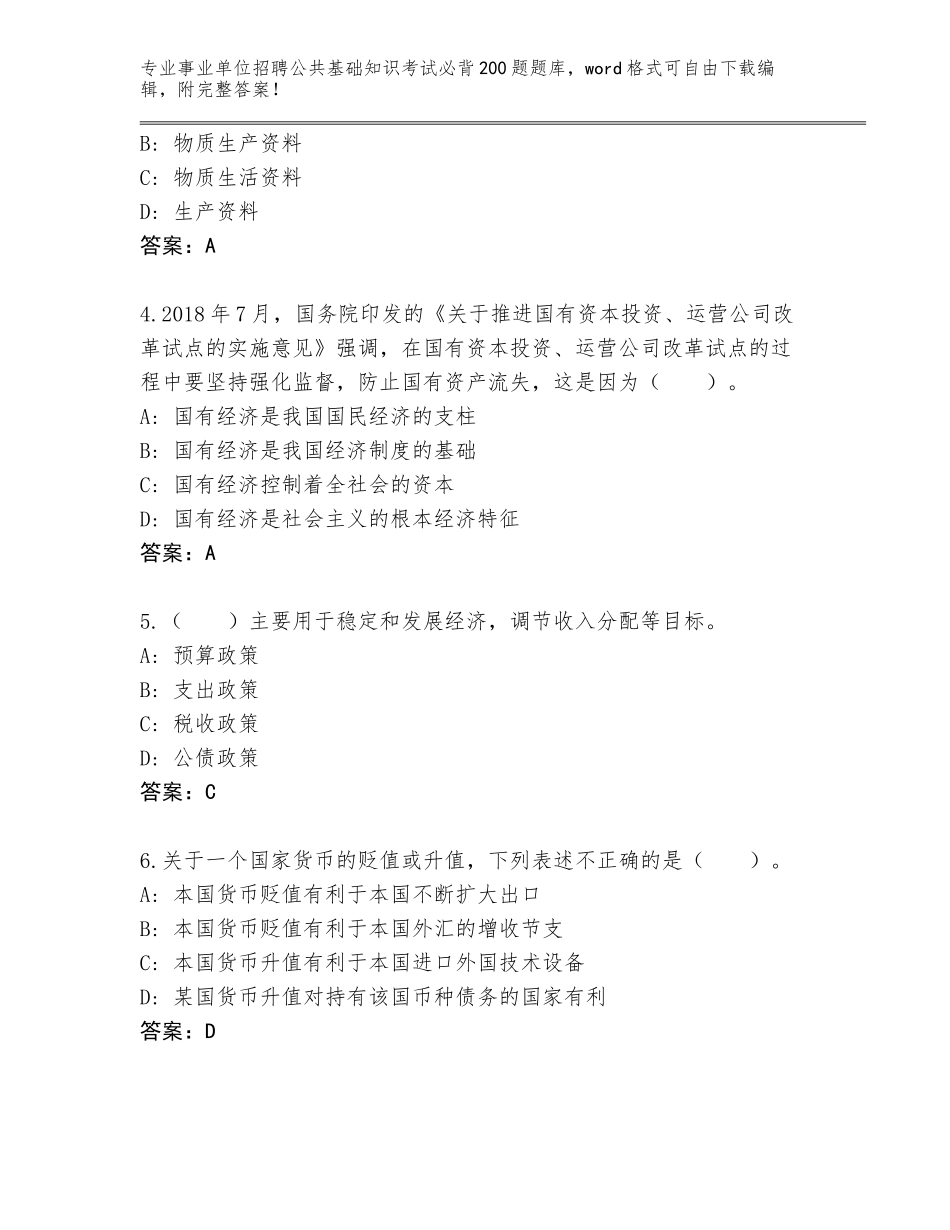 2024广东省澄海区事业单位招聘公共基础知识考试必背200题真题题库含答案（考试直接用）_第2页