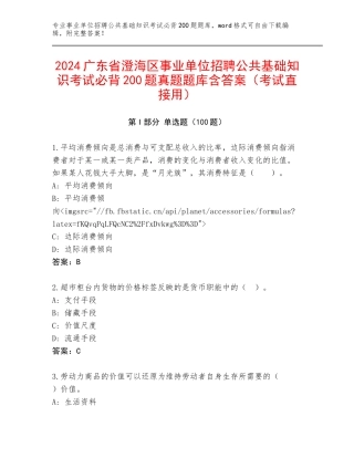 2024广东省澄海区事业单位招聘公共基础知识考试必背200题真题题库含答案（考试直接用）