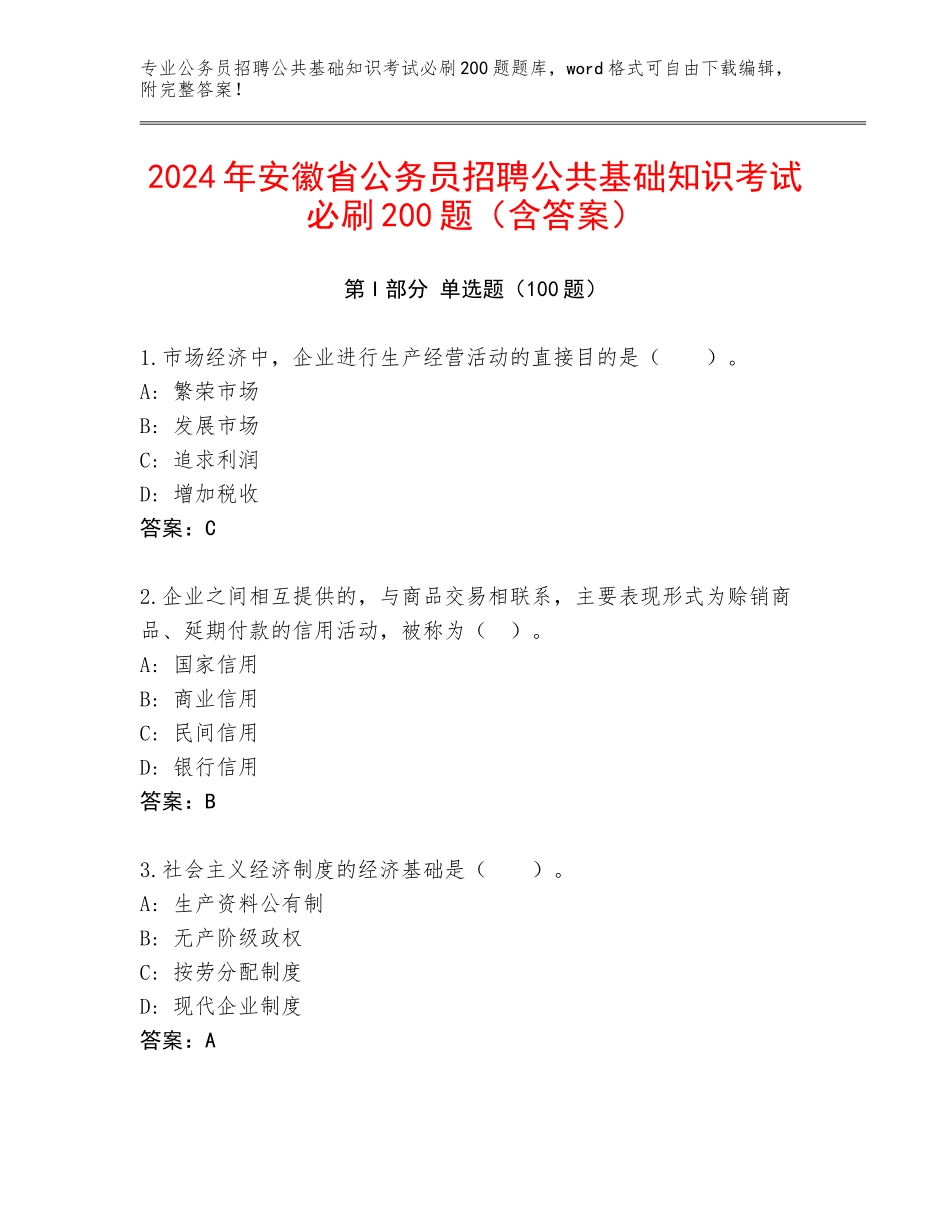 2024年安徽省公务员招聘公共基础知识考试必刷200题（含答案）_第1页