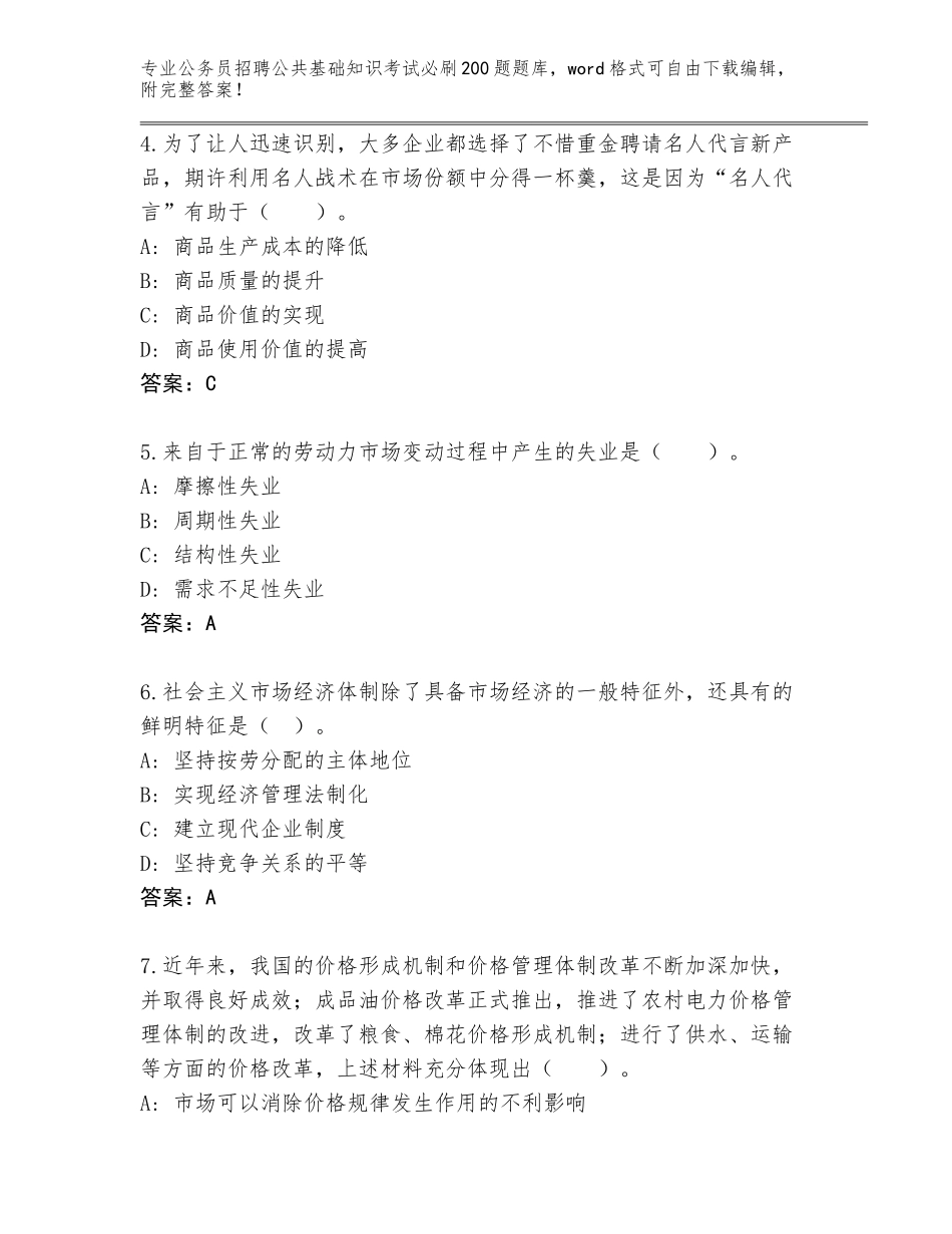 2024年安徽省公务员招聘公共基础知识考试必刷200题（含答案）_第2页