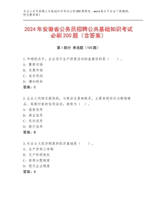 2024年安徽省公务员招聘公共基础知识考试必刷200题（含答案）