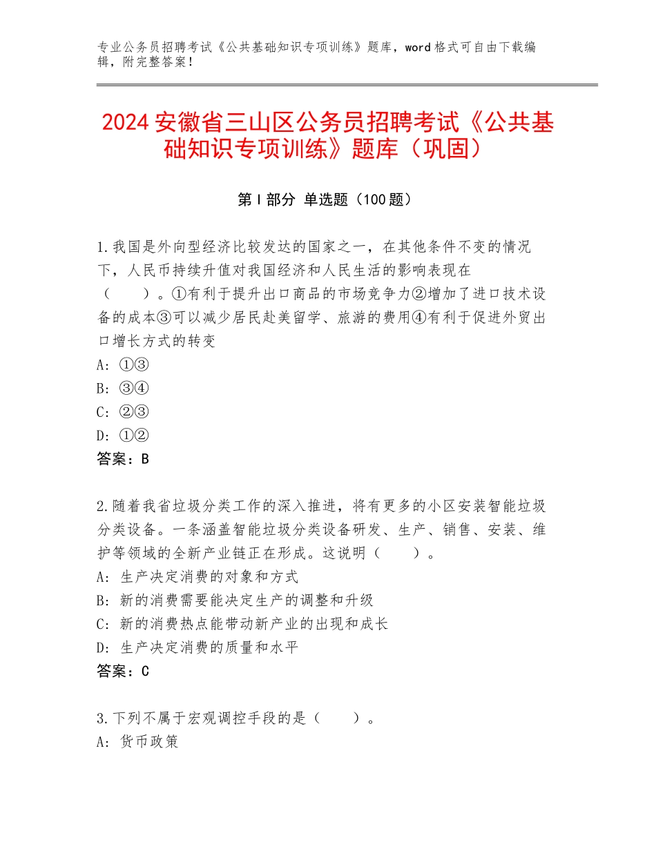 2024安徽省三山区公务员招聘考试《公共基础知识专项训练》题库（巩固）_第1页
