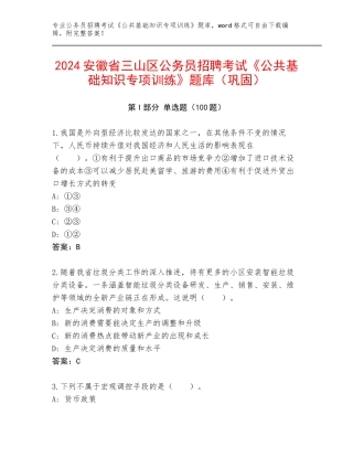 2024安徽省三山区公务员招聘考试《公共基础知识专项训练》题库（巩固）