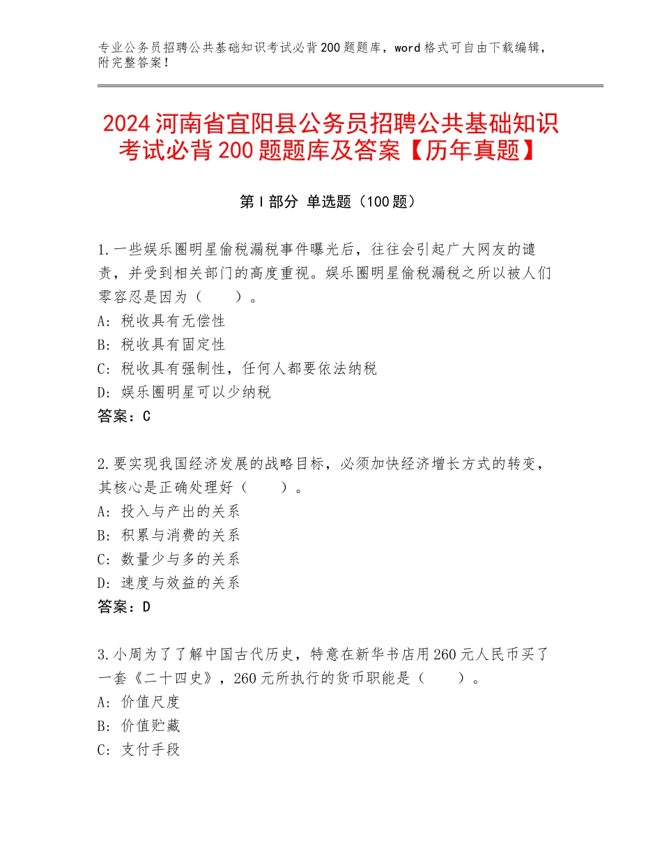 2024河南省宜阳县公务员招聘公共基础知识考试必背200题题库及答案【历年真题】_第1页