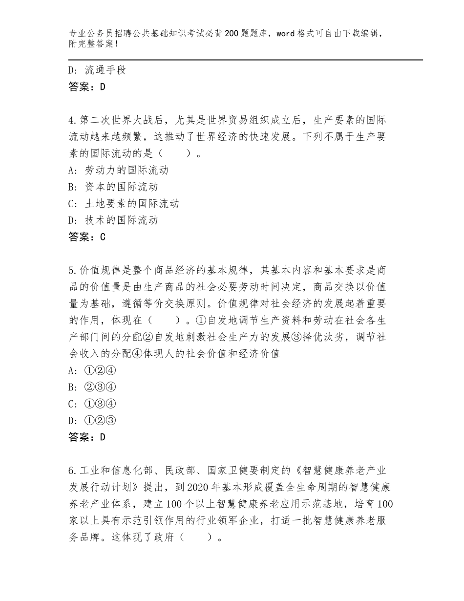 2024河南省宜阳县公务员招聘公共基础知识考试必背200题题库及答案【历年真题】_第2页