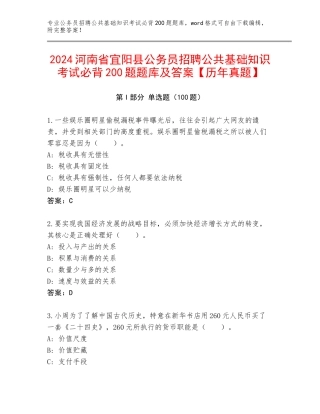 2024河南省宜阳县公务员招聘公共基础知识考试必背200题题库及答案【历年真题】
