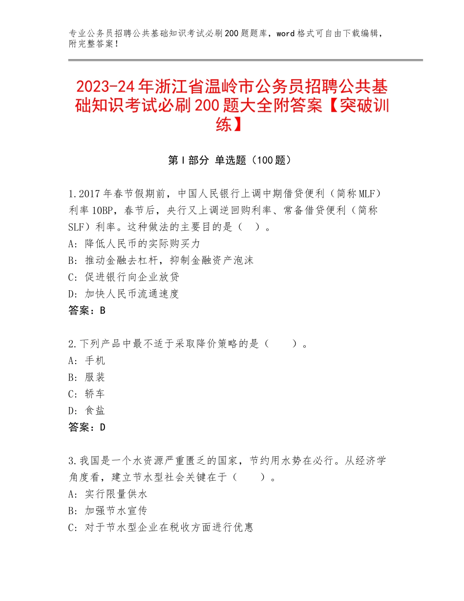 2023-24年浙江省温岭市公务员招聘公共基础知识考试必刷200题大全附答案【突破训练】_第1页