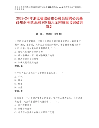 2023-24年浙江省温岭市公务员招聘公共基础知识考试必刷200题大全附答案【突破训练】