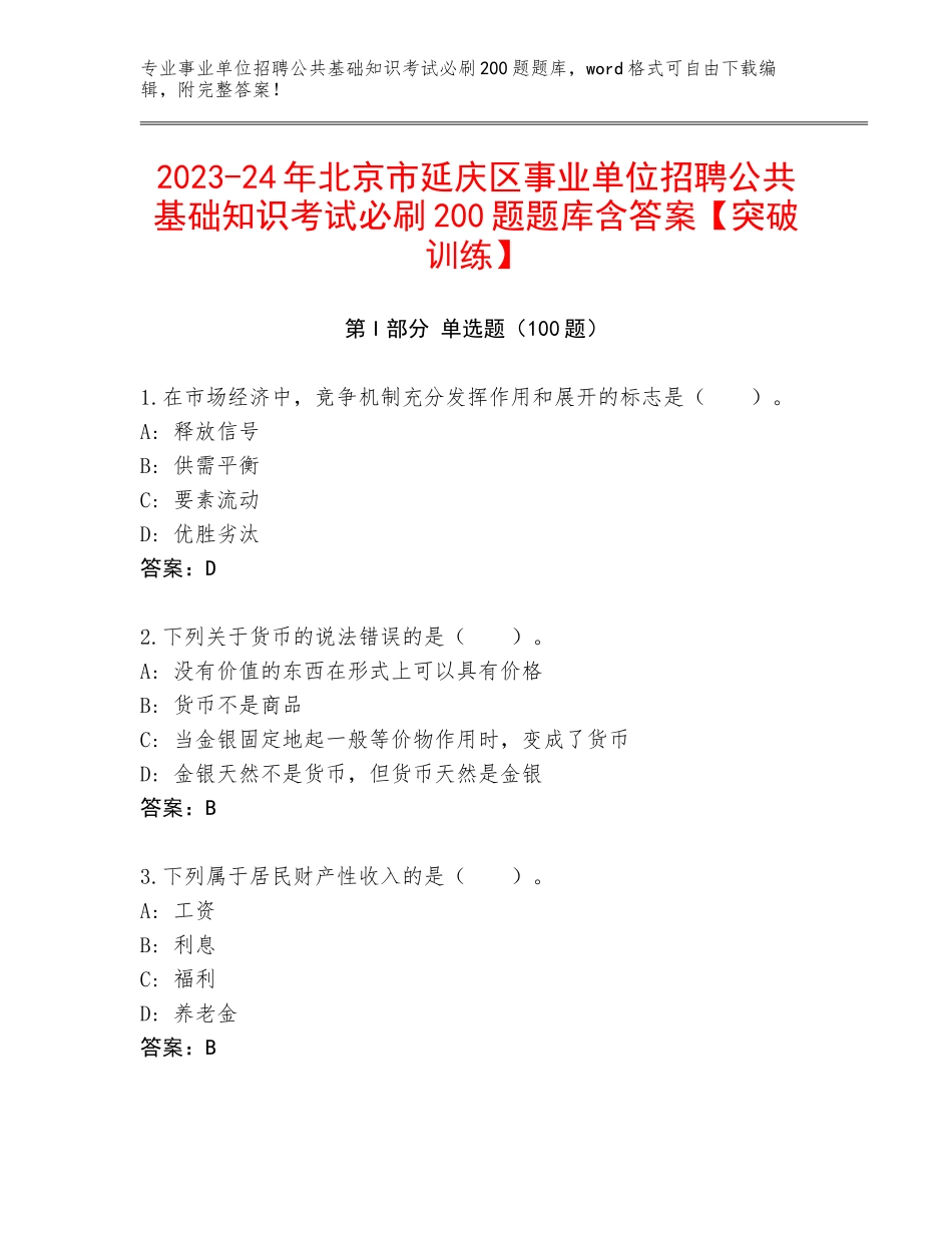 2023-24年北京市延庆区事业单位招聘公共基础知识考试必刷200题题库含答案【突破训练】_第1页