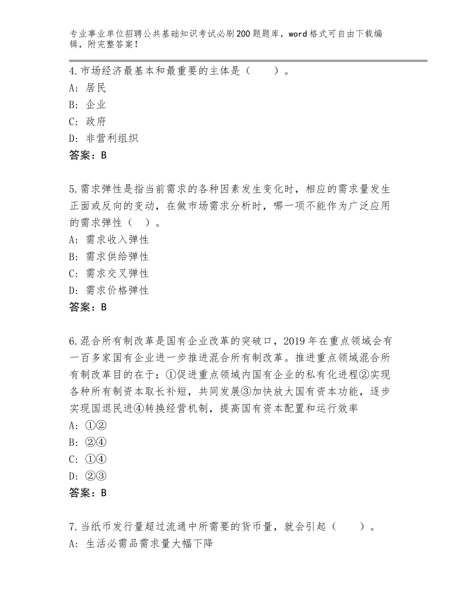 2023-24年北京市延庆区事业单位招聘公共基础知识考试必刷200题题库含答案【突破训练】_第2页