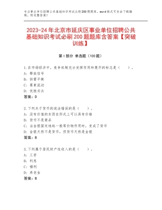 2023-24年北京市延庆区事业单位招聘公共基础知识考试必刷200题题库含答案【突破训练】