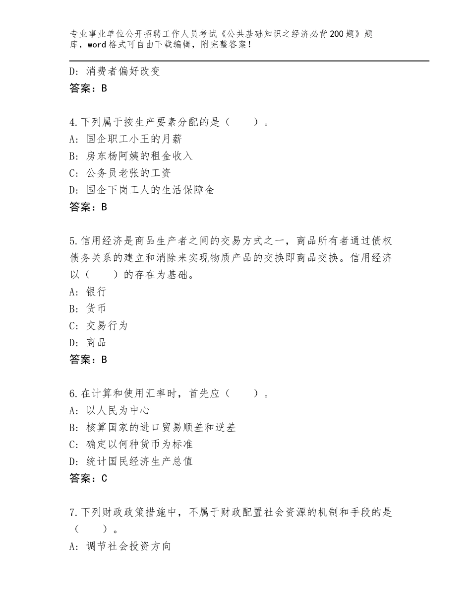 2023-24年陕西省高陵区事业单位公开招聘工作人员考试《公共基础知识之经济必背200题》真题含答案（考试直接用）_第2页