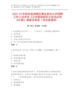 2023-24年陕西省高陵区事业单位公开招聘工作人员考试《公共基础知识之经济必背200题》真题含答案（考试直接用）