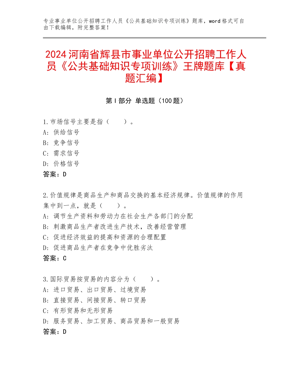 2024河南省辉县市事业单位公开招聘工作人员《公共基础知识专项训练》王牌题库【真题汇编】_第1页