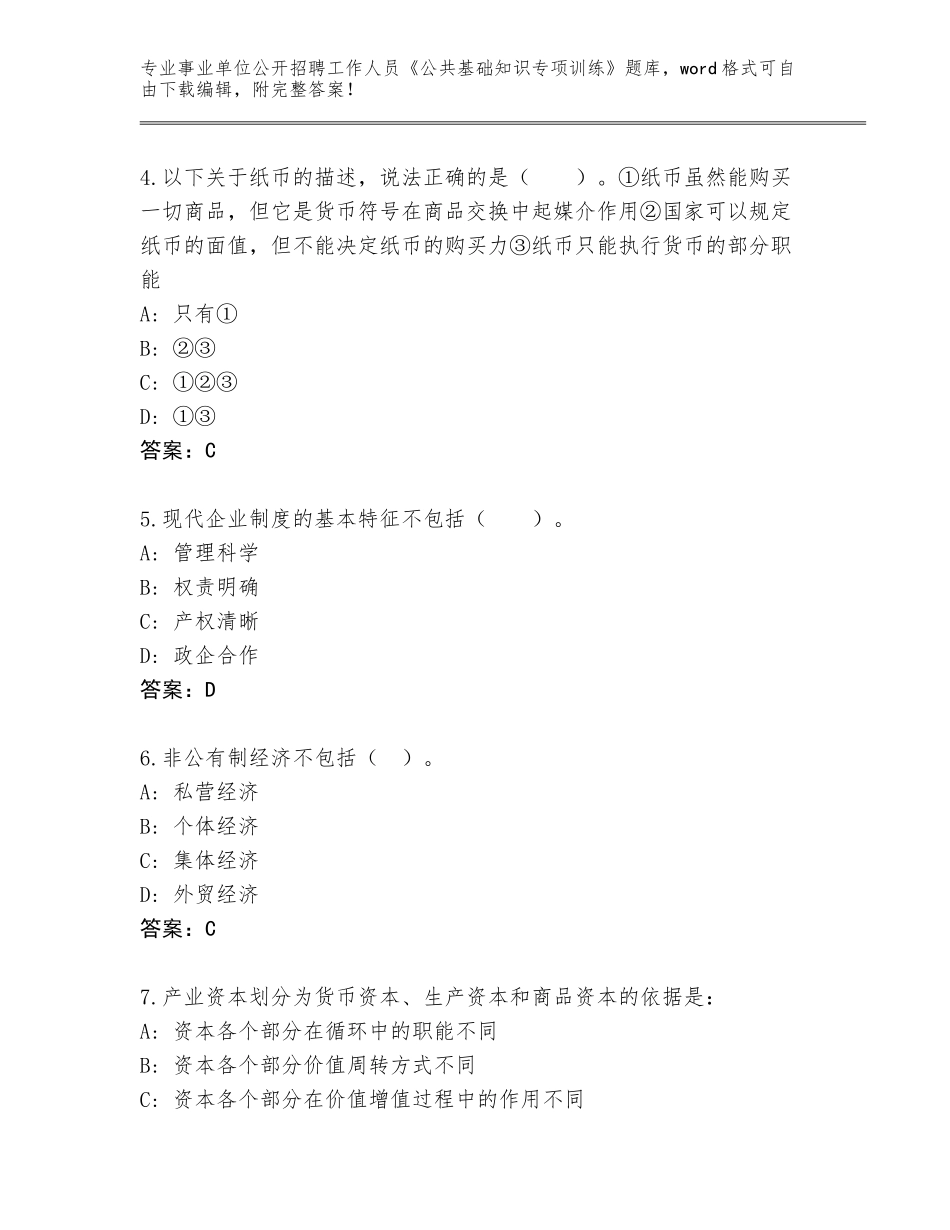 2024河南省辉县市事业单位公开招聘工作人员《公共基础知识专项训练》王牌题库【真题汇编】_第2页