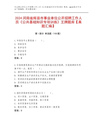 2024河南省辉县市事业单位公开招聘工作人员《公共基础知识专项训练》王牌题库【真题汇编】