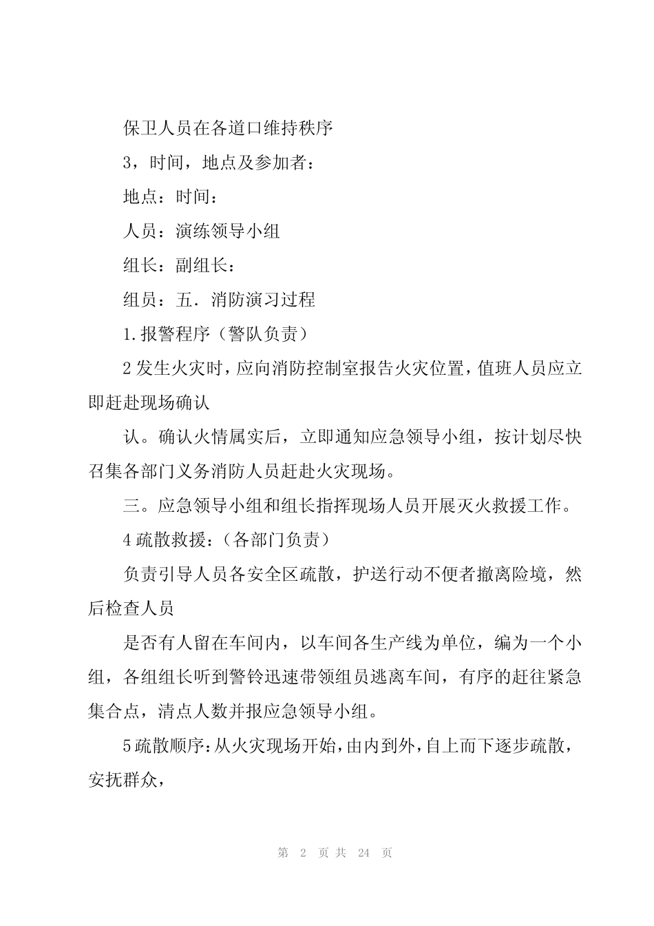 2024年2024年消防安全应急演练方案_第2页