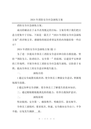 2024年2024年消防安全应急演练方案