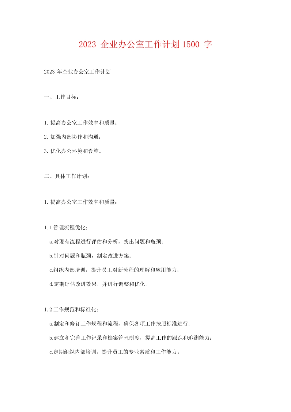 2023企业办公室工作计划_第1页