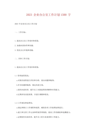 2023企业办公室工作计划